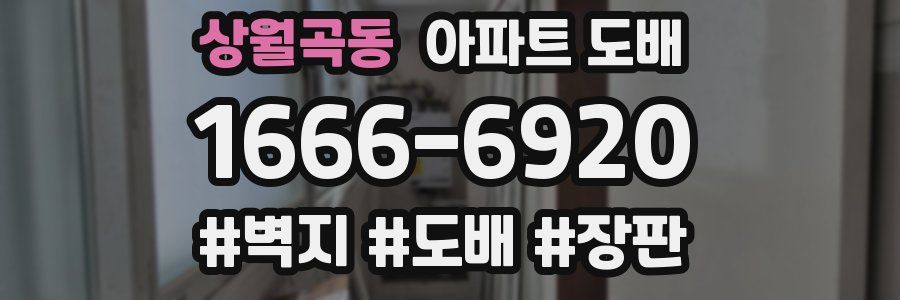 상월곡동 아파트 도배