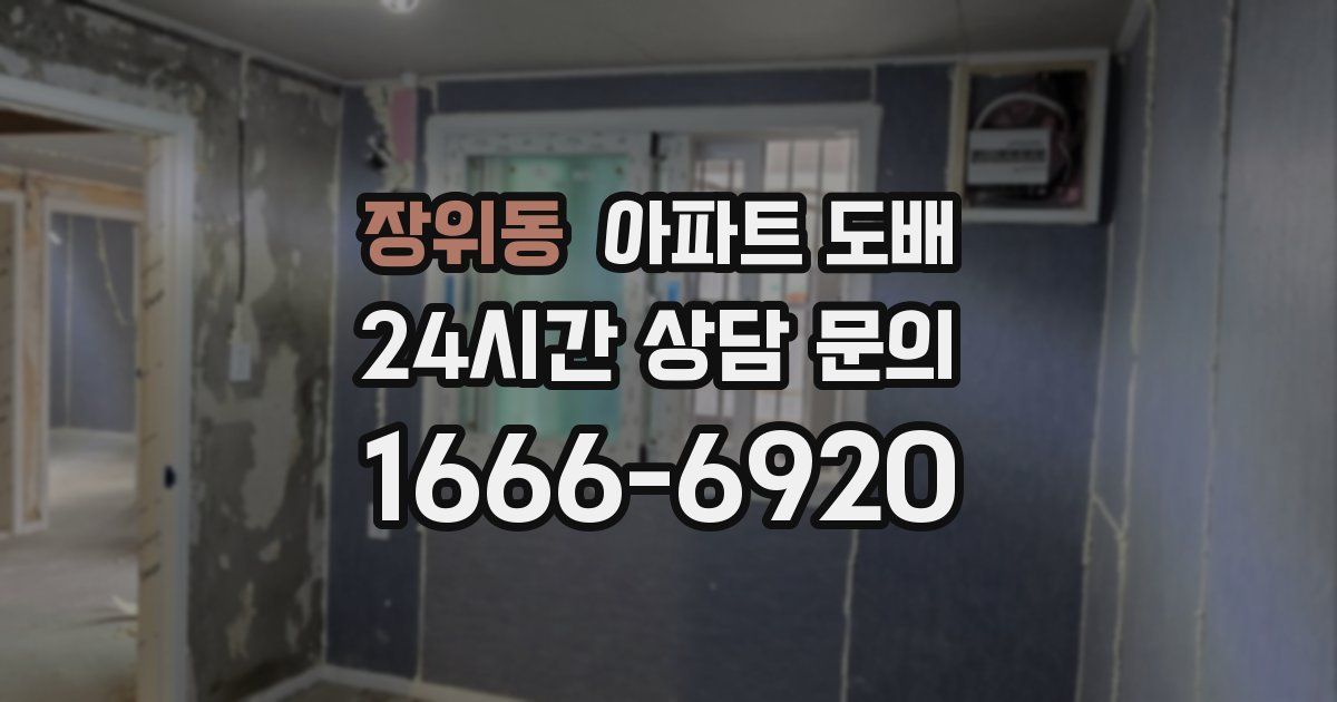 장위동 아파트 도배