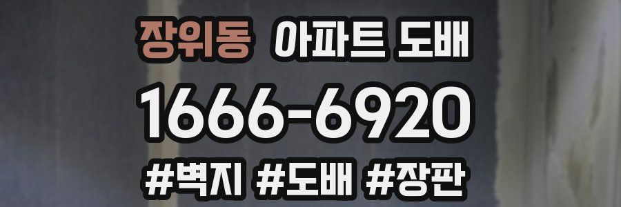 장위동 아파트 도배