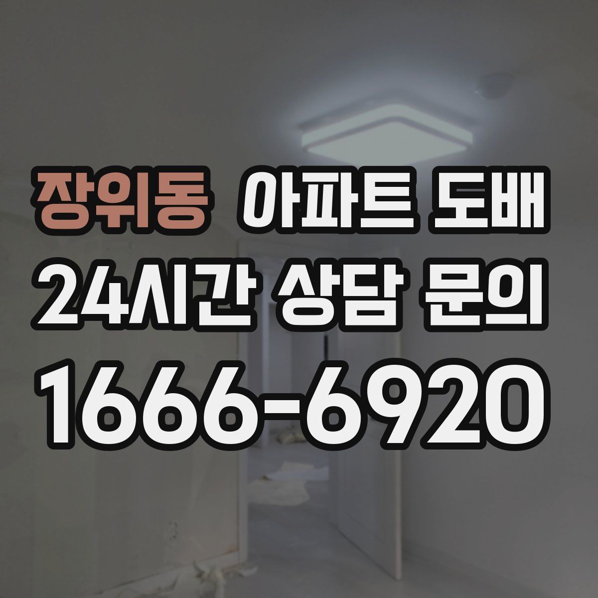 장위동 아파트 도배