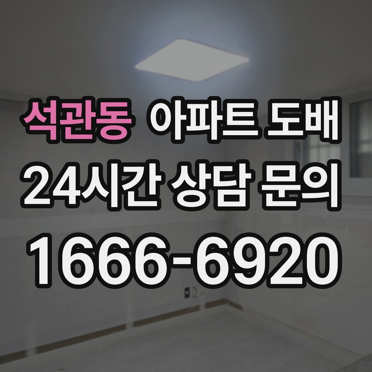 석관동 아파트 도배