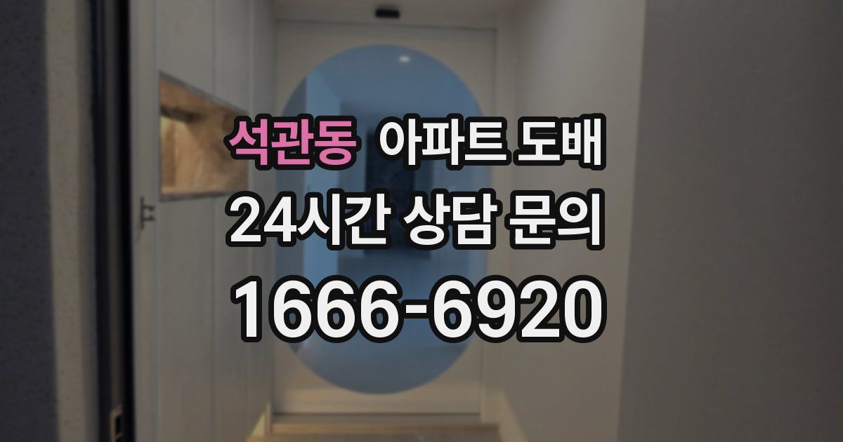 석관동 아파트 도배
