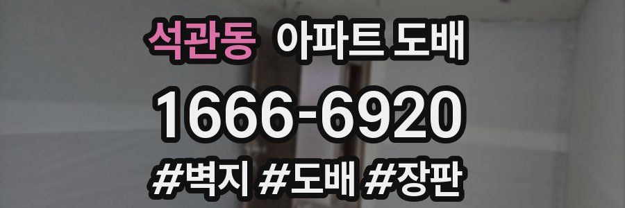 석관동 아파트 도배