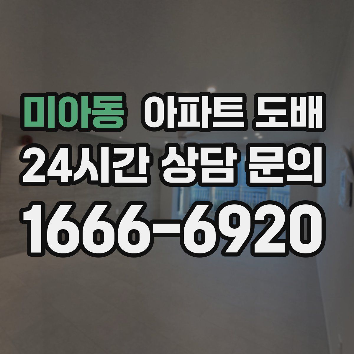 미아동 아파트 도배