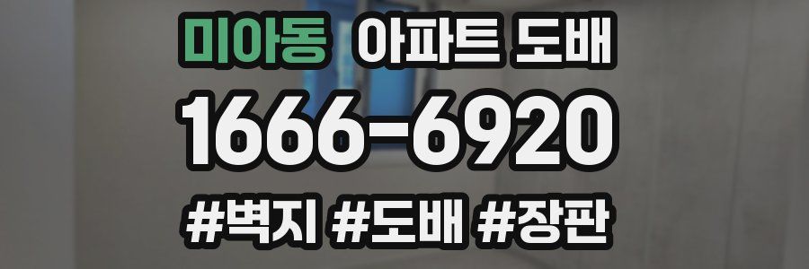미아동 아파트 도배