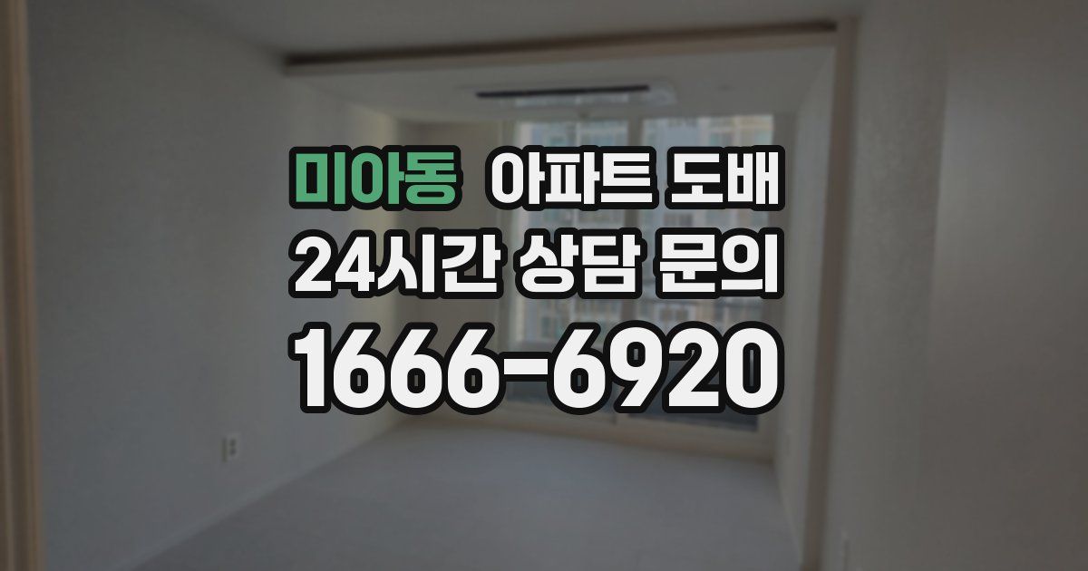 미아동 아파트 도배