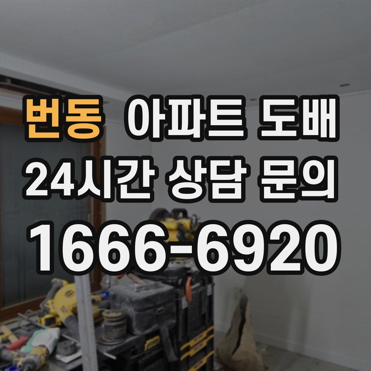 번동 아파트 도배 원룸과 가족형 평형에서 다른 포인트