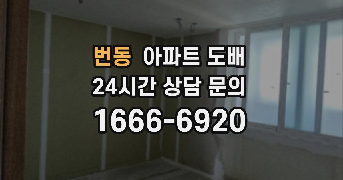 번동 아파트 도배