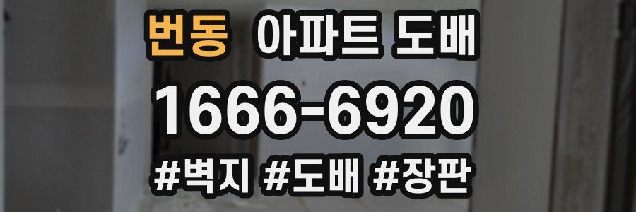 번동 아파트 도배