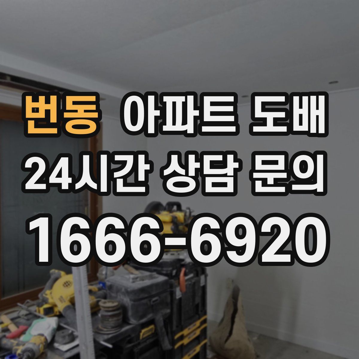 번동 아파트 도배