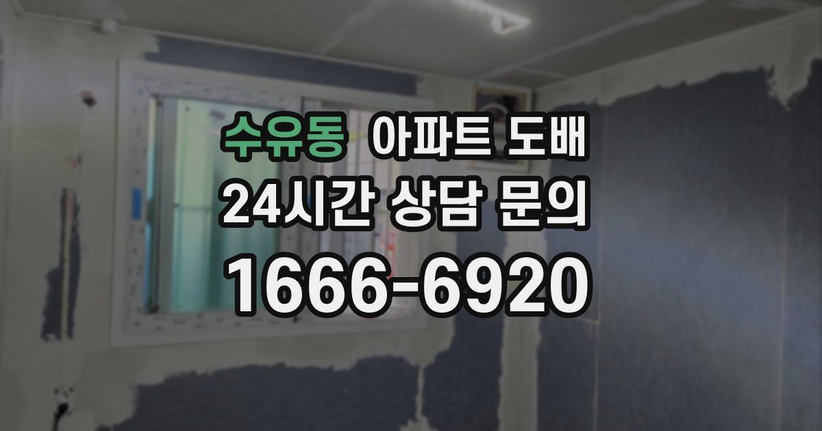 수유동 아파트 도배