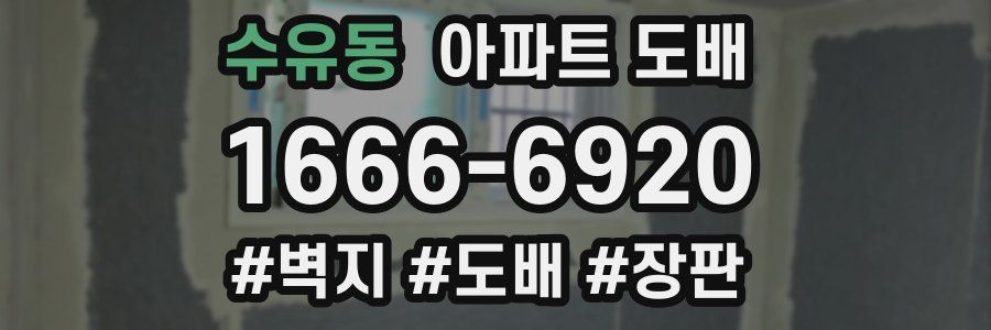 수유동 아파트 도배