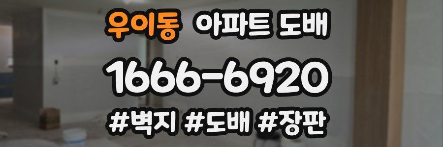 우이동 아파트 도배