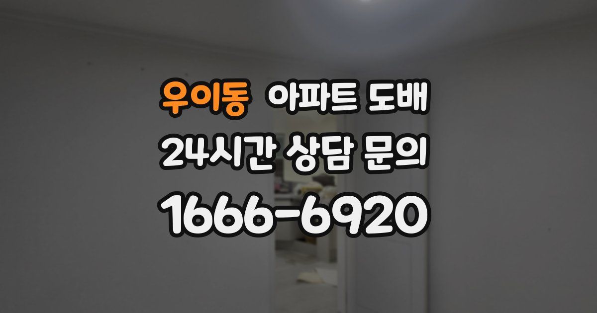 우이동 아파트 도배