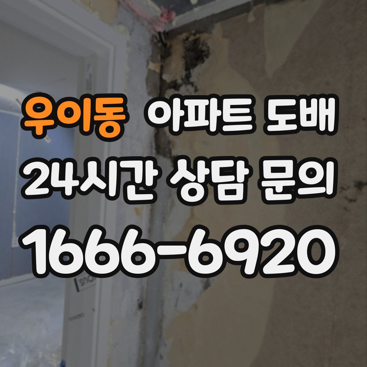 우이동 아파트 도배