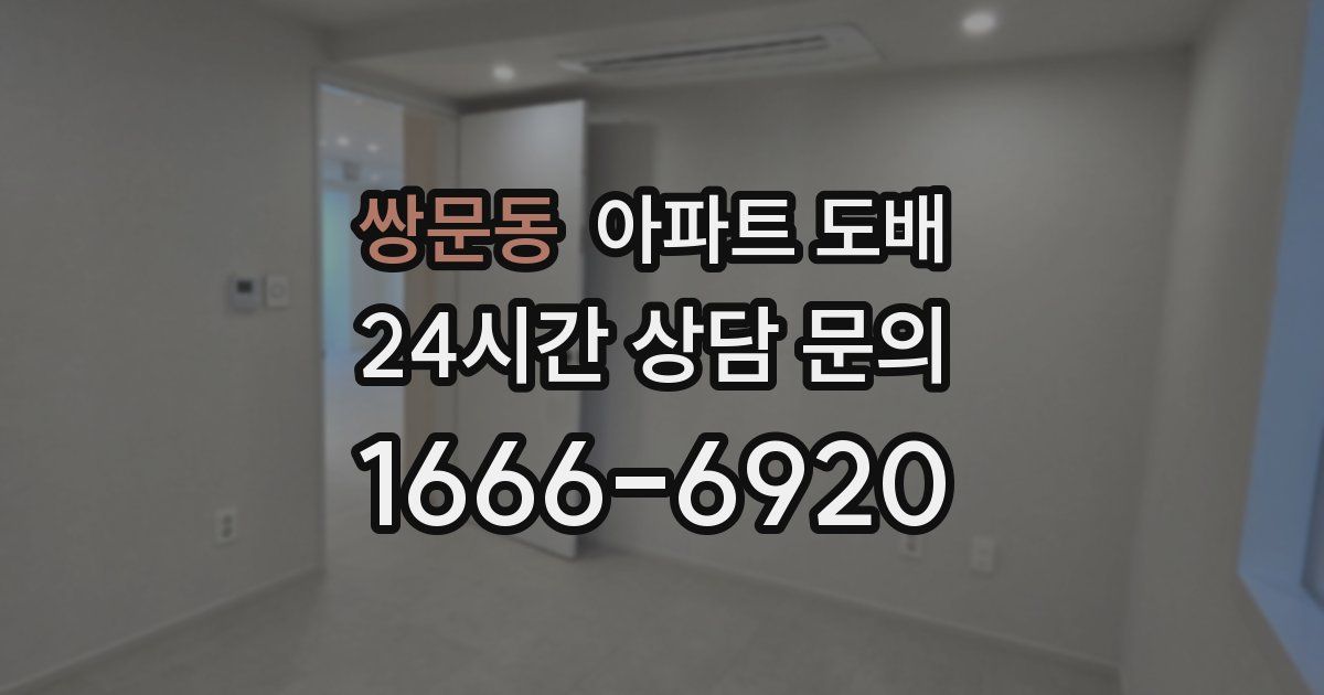 쌍문동 아파트 도배