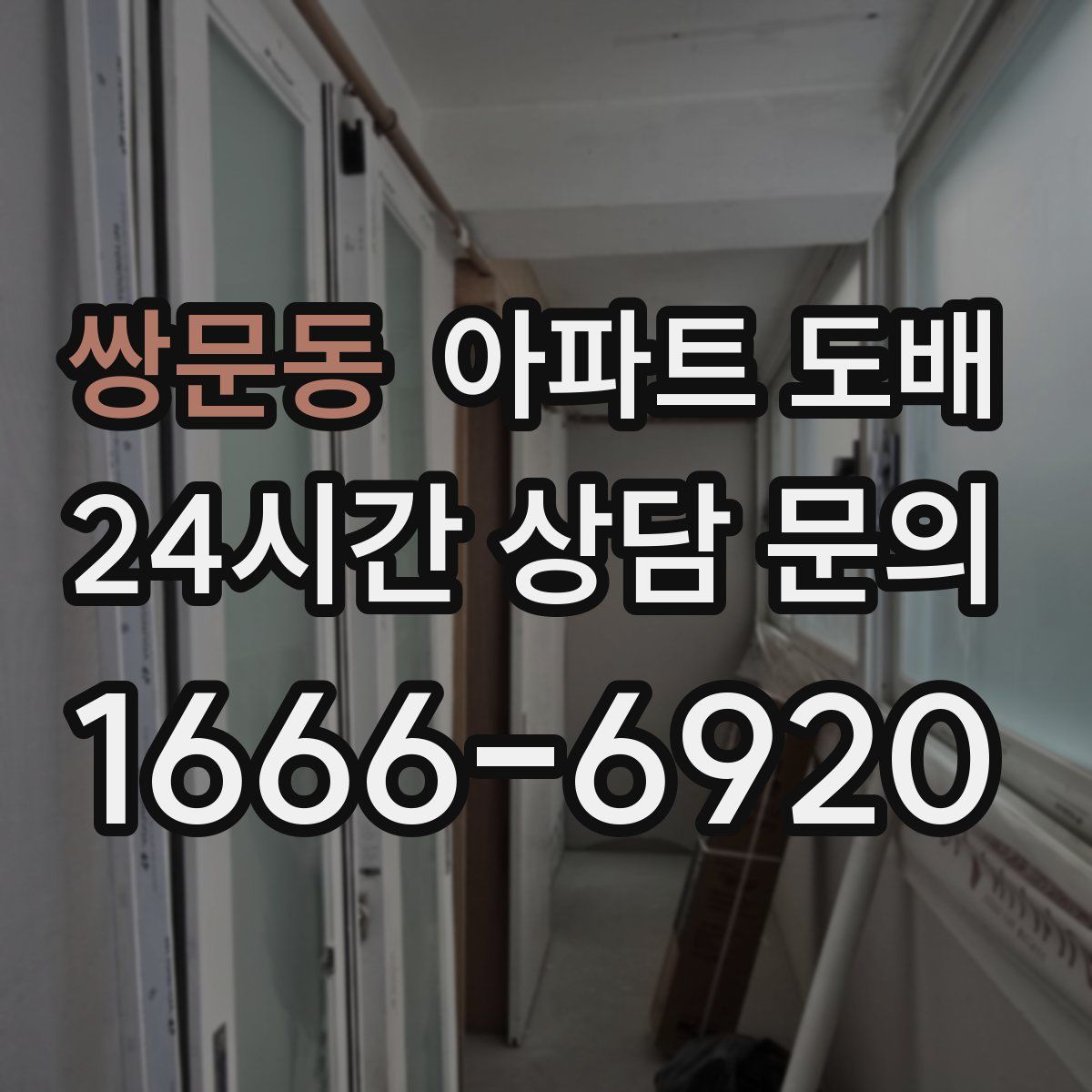 쌍문동 아파트 도배