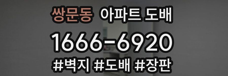쌍문동 아파트 도배