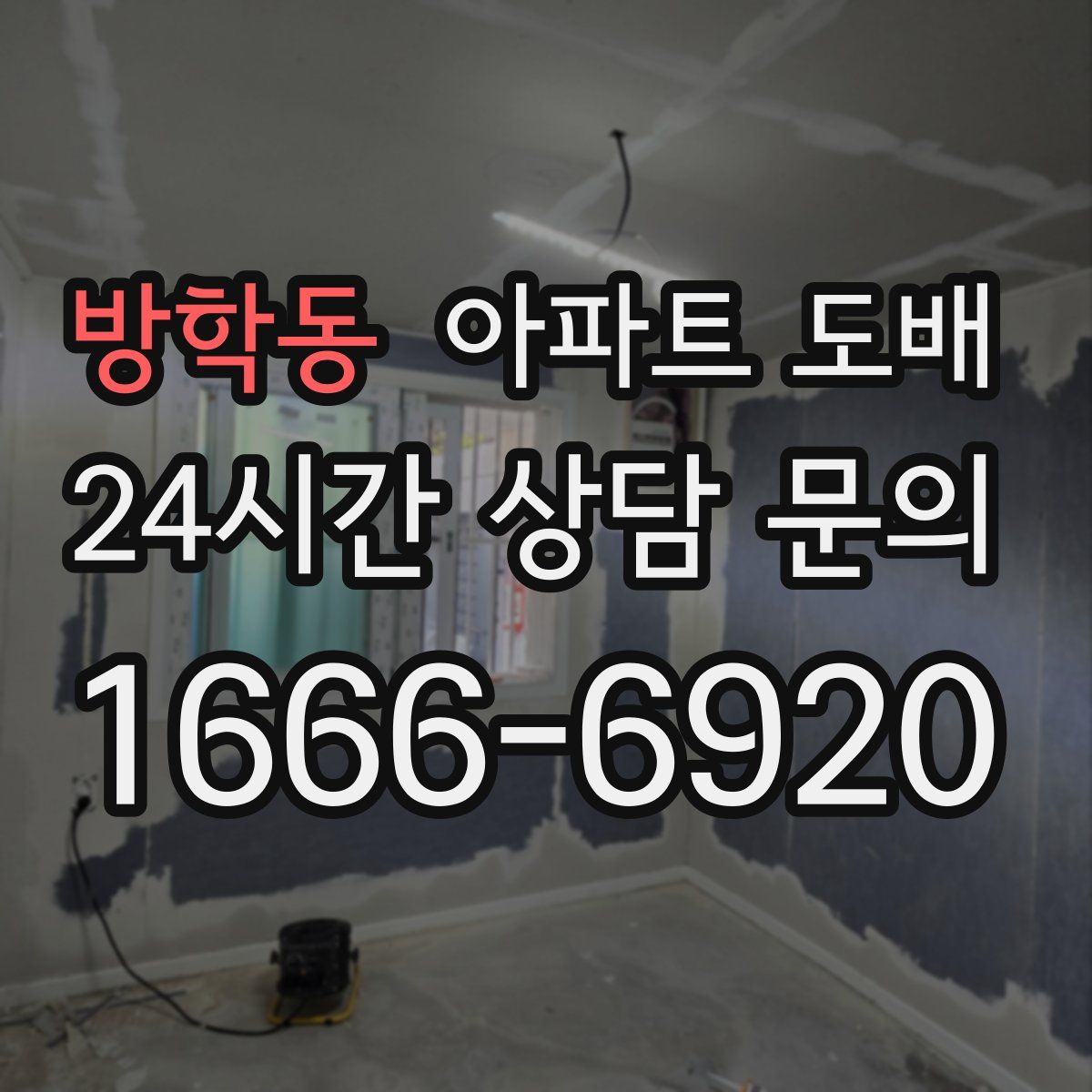 방학동 아파트 도배