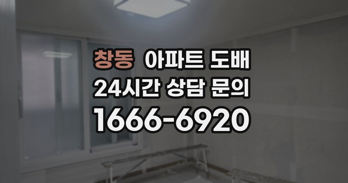 창동 아파트 도배