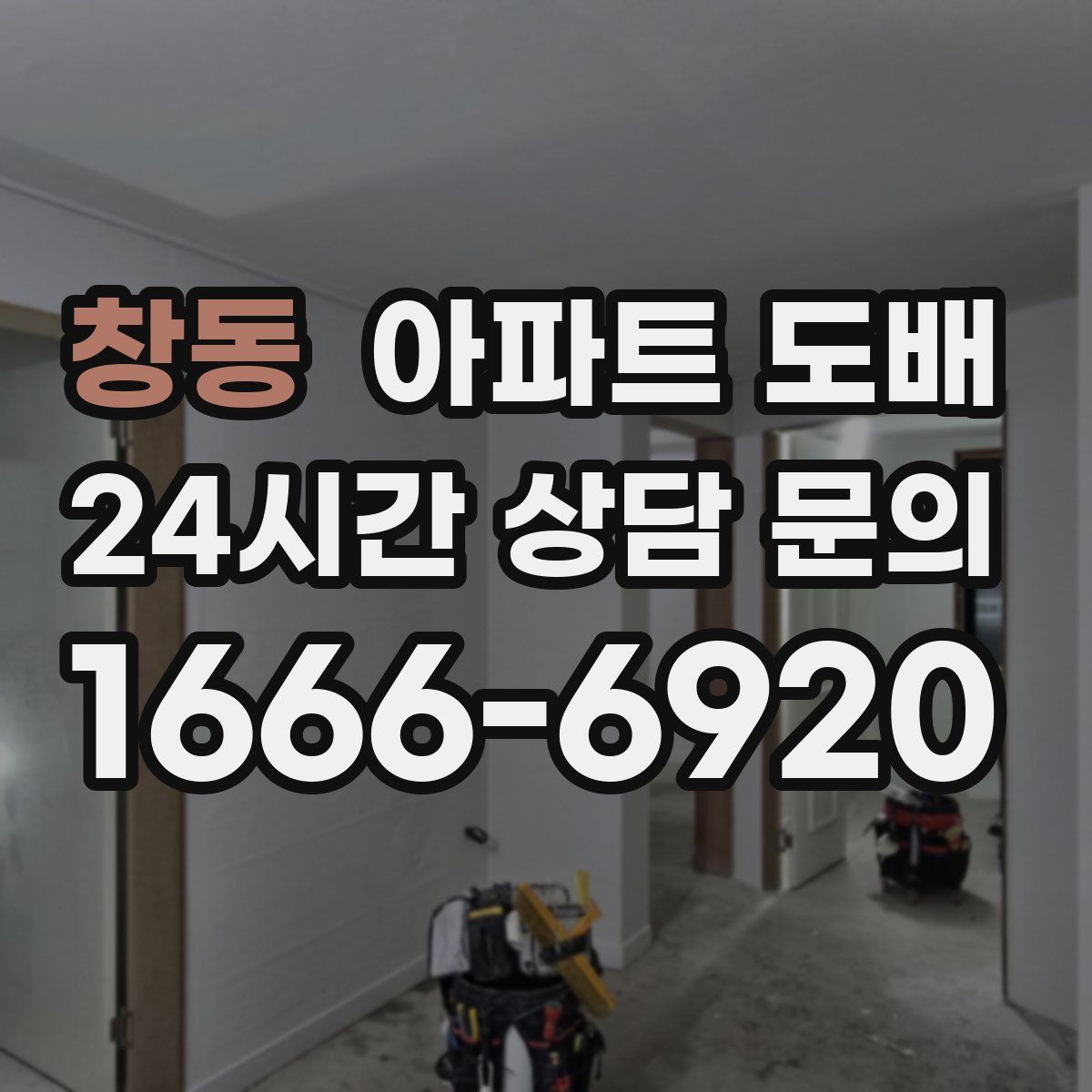 창동 아파트 도배