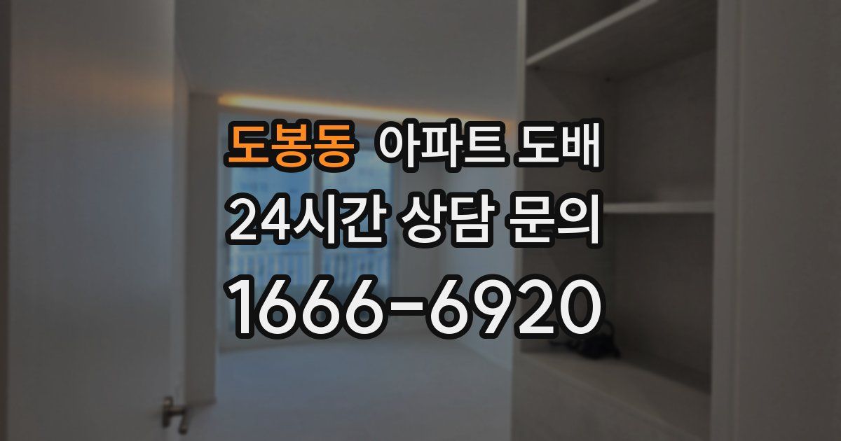 도봉동 아파트 도배