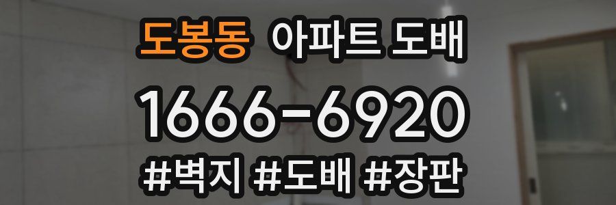 도봉동 아파트 도배