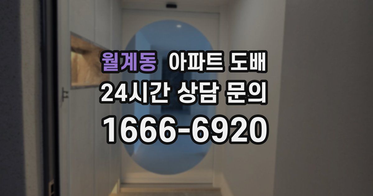 월계동 아파트 도배