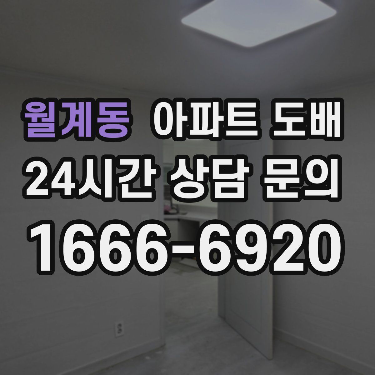 월계동 아파트 도배
