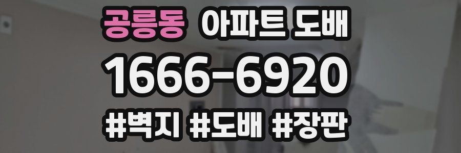 공릉동 아파트 도배