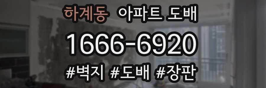 하계동 아파트 도배