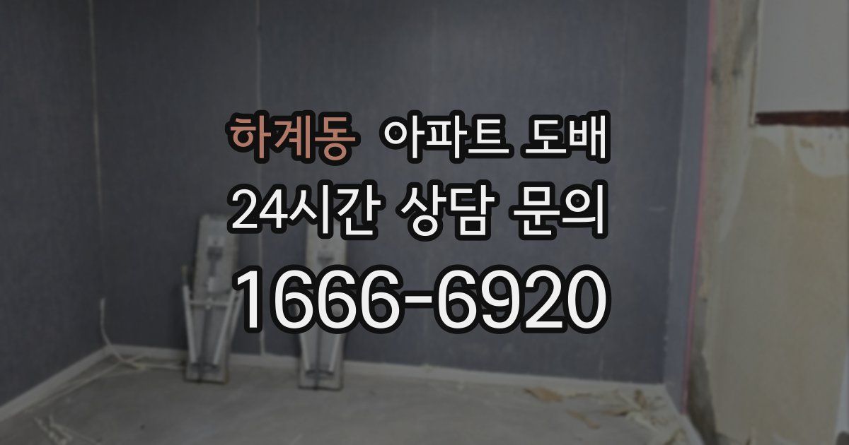 하계동 아파트 도배