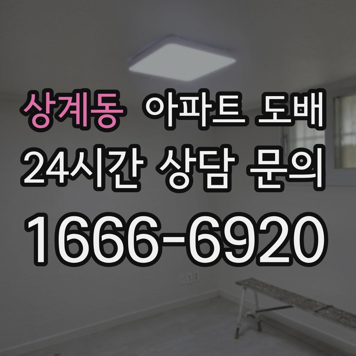 상계동 아파트 도배
