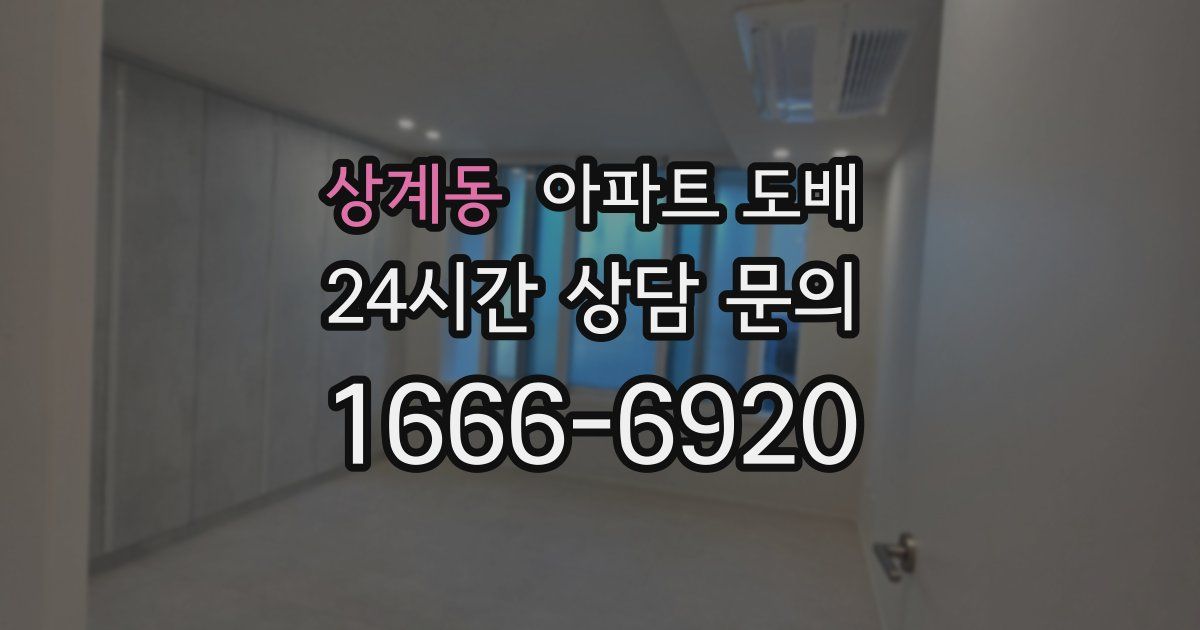 상계동 아파트 도배