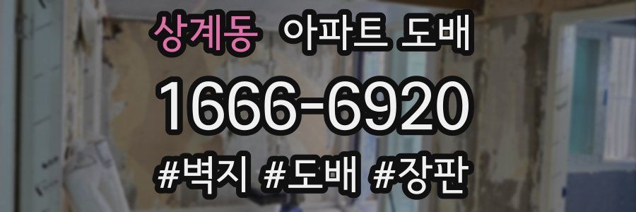 상계동 아파트 도배