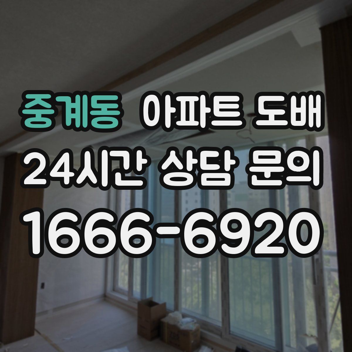중계동 아파트 도배