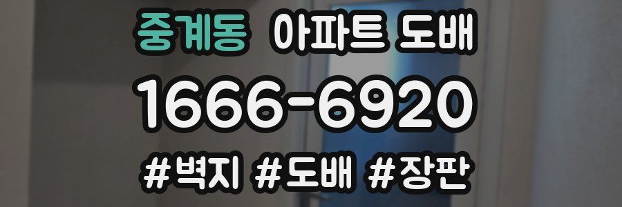 중계동 아파트 도배