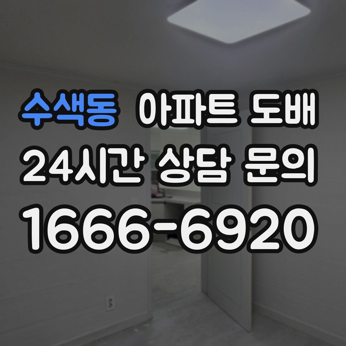 수색동 아파트 도배