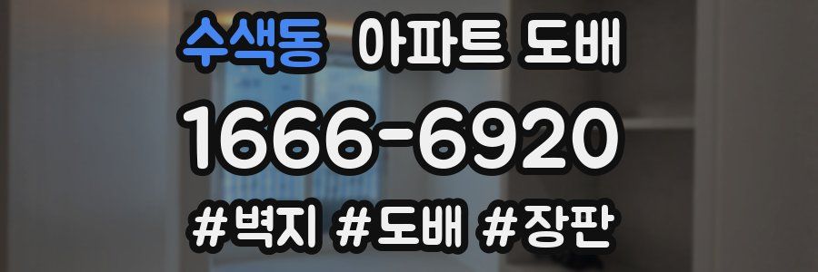 수색동 아파트 도배