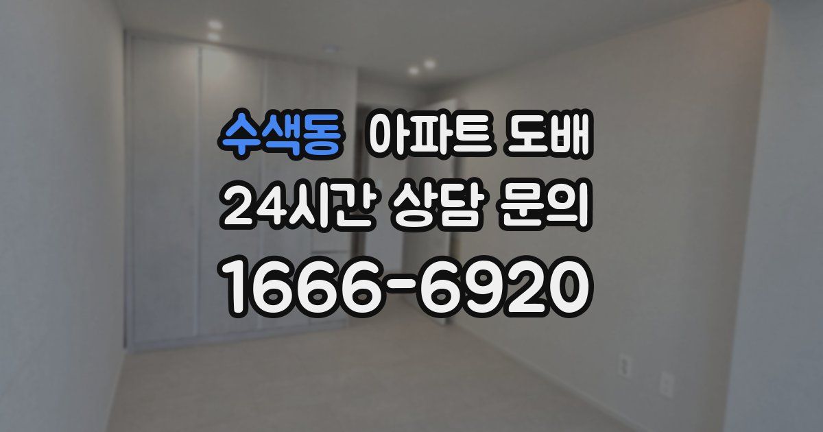 수색동 아파트 도배