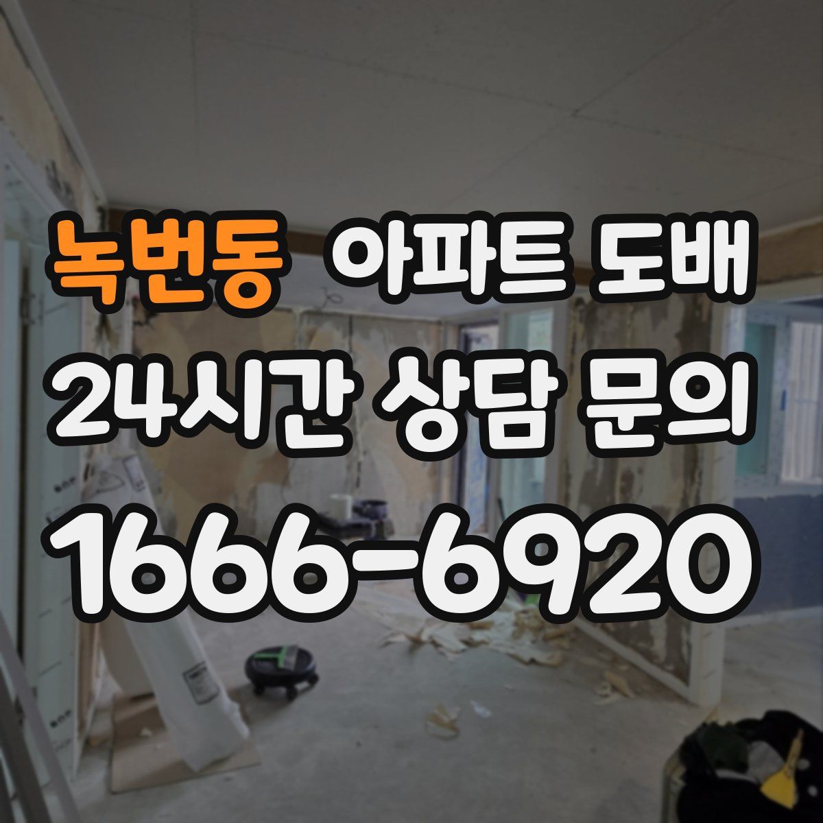 녹번동 아파트 도배