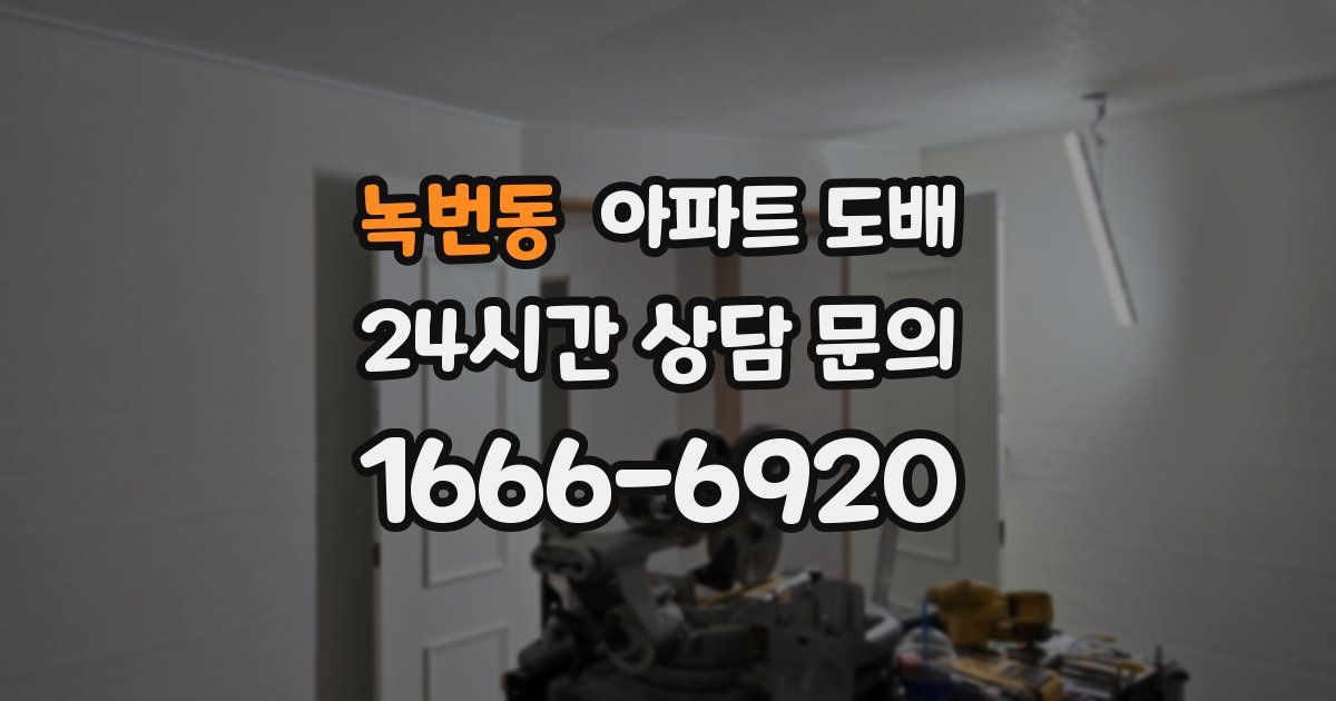 녹번동 아파트 도배