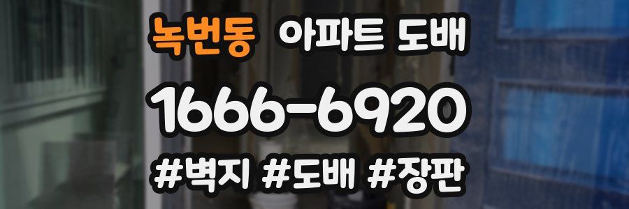녹번동 아파트 도배
