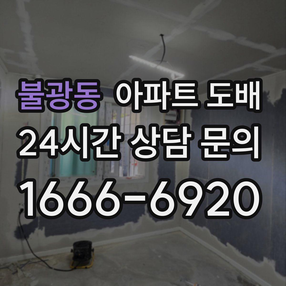 불광동 아파트 도배