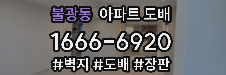 불광동 아파트 도배