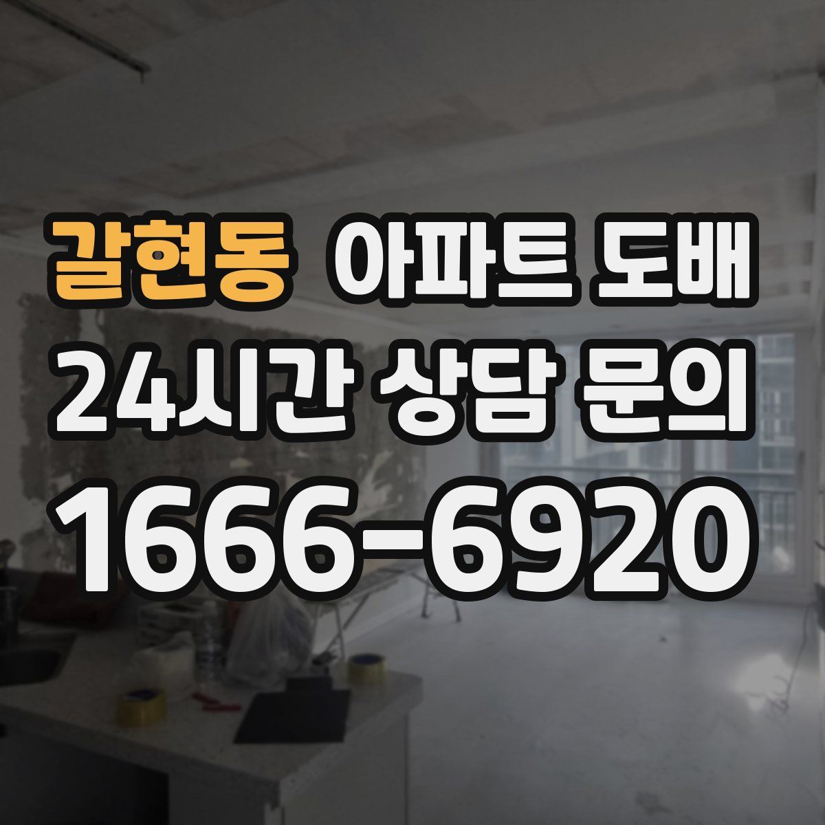 갈현동 아파트 도배