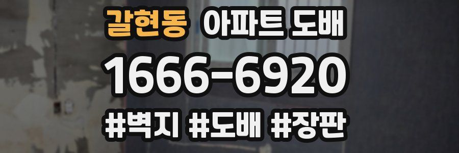 갈현동 아파트 도배