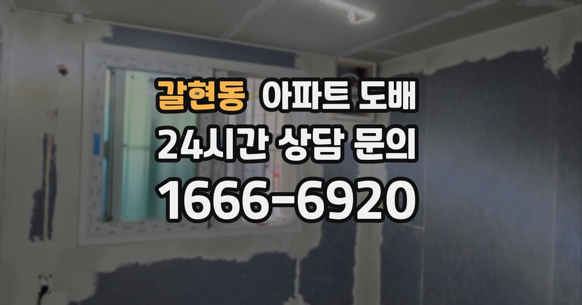 갈현동 아파트 도배