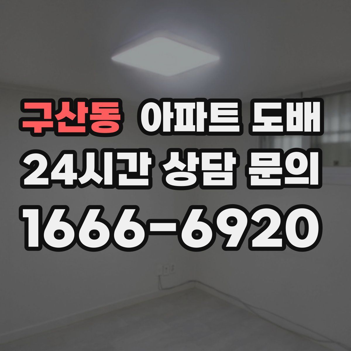 구산동 아파트 도배
