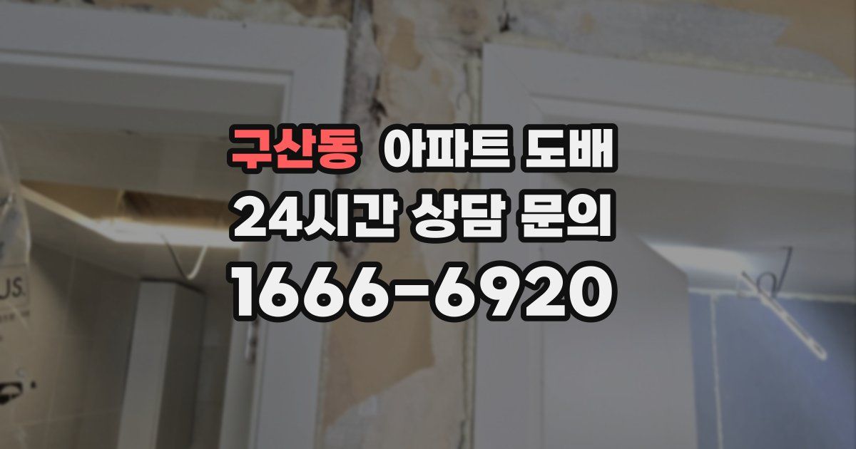 구산동 아파트 도배